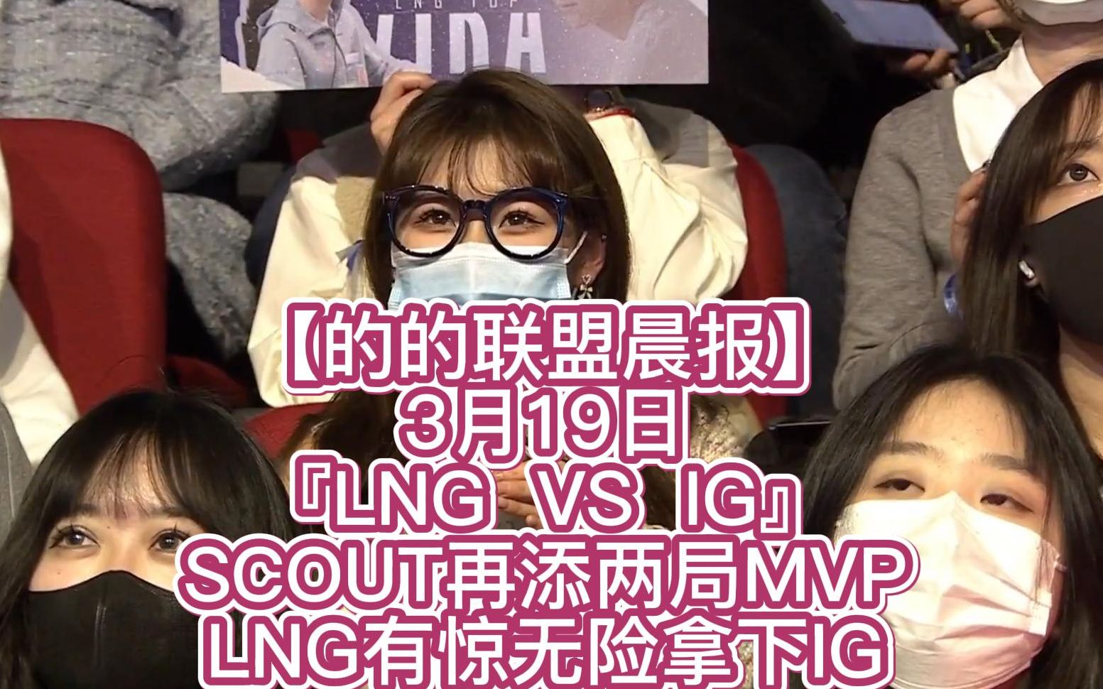 【的的联盟晨报】『LNG VS IG』SCOUT再添两局MVP,LNG有惊无险拿下IG哔哩哔哩bilibili