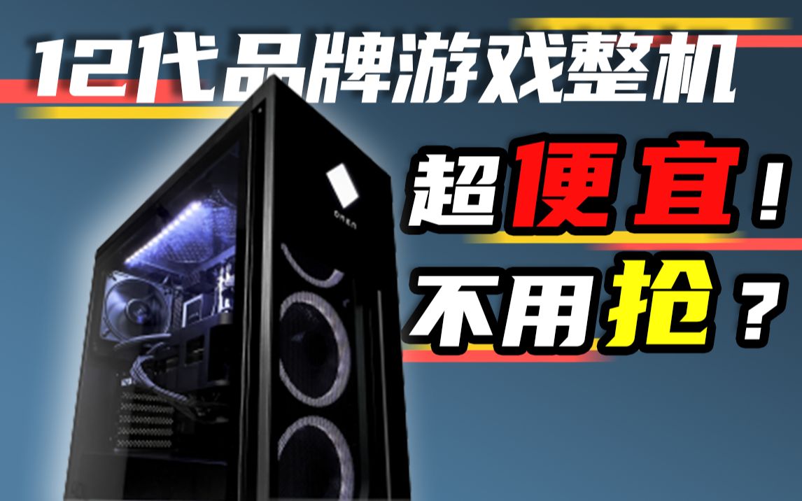 12代游戏整机到底值不值得买?惠普HP暗影精灵8游戏台式机哔哩哔哩bilibili