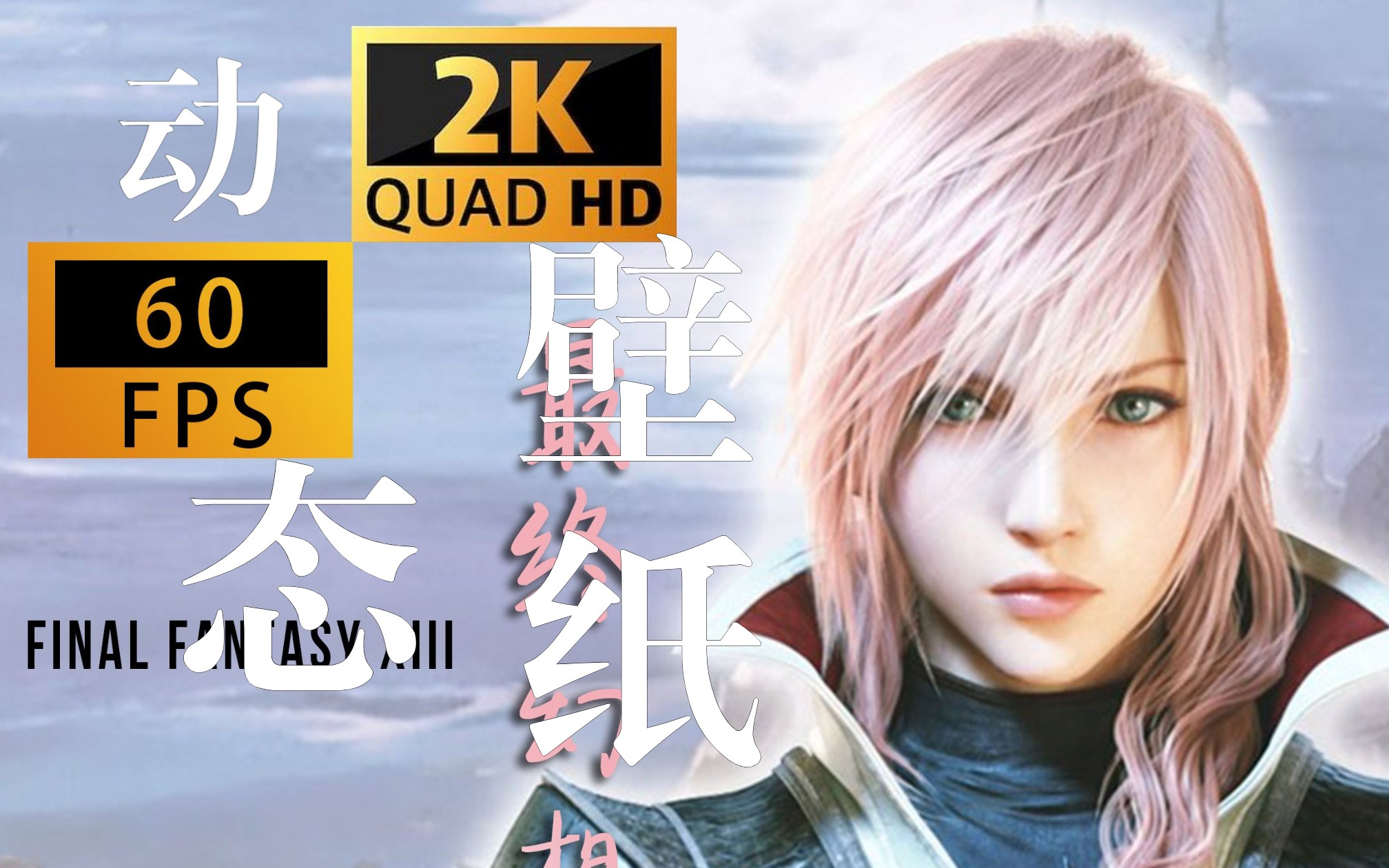 雷霆姐最帅的样子--2k60帧竖屏 动态壁纸【最终幻想】系列02