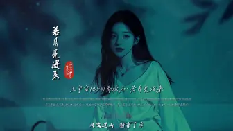 Download Video: 王宇宙Leto乔浚丞《若月亮没来》完整版MV，2024神曲