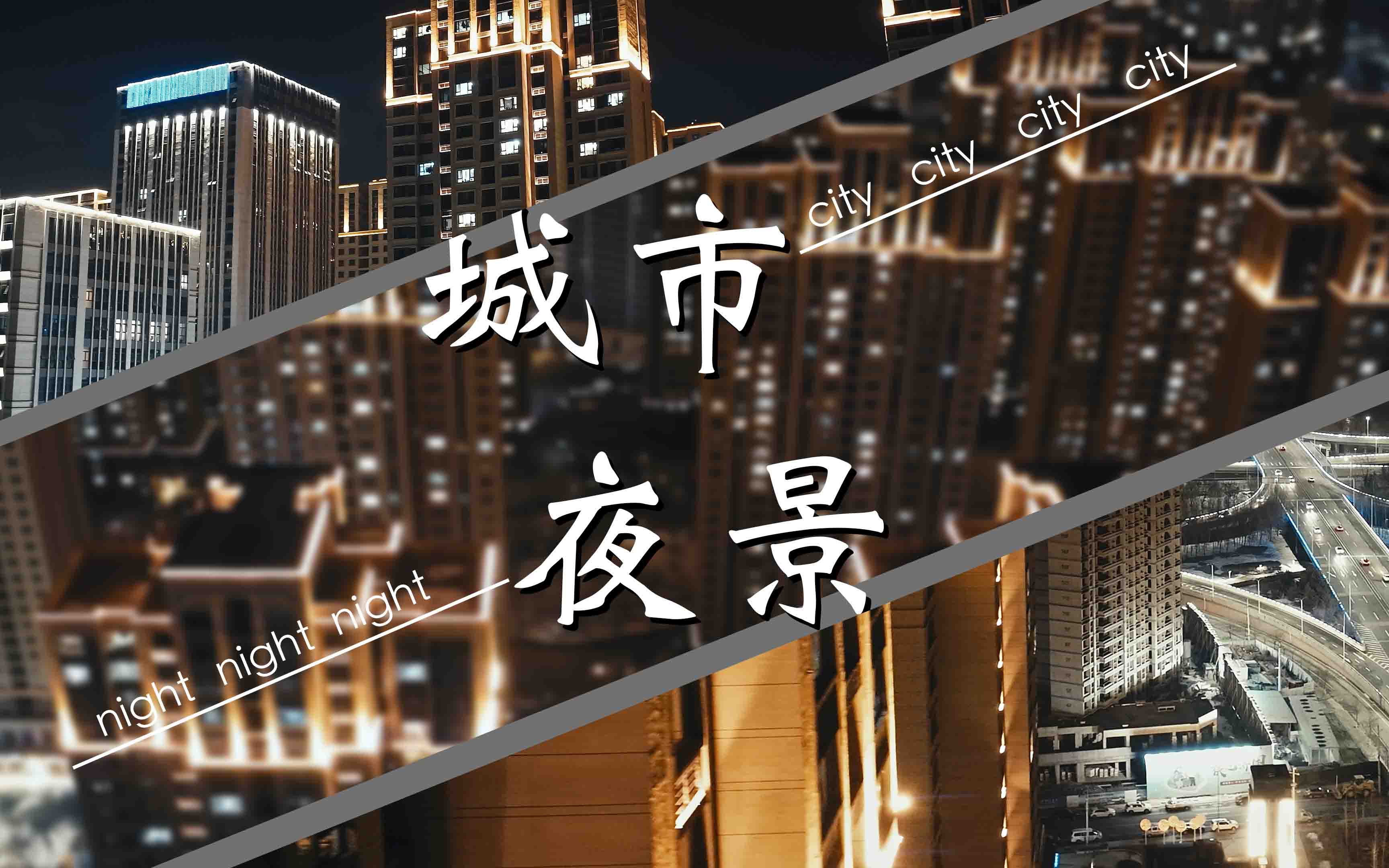 航拍调色|夜景哔哩哔哩bilibili