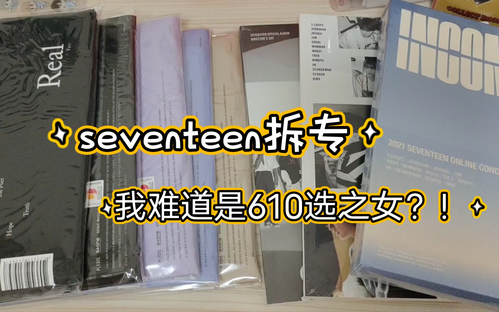 【seventeen拆专】圆妻壳妻在哪里?不认领610我就带走啦~哔哩哔哩bilibili