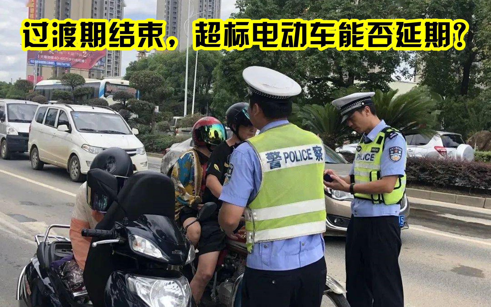 车主可以笑了!过渡期结束,超标电动车能否延期?最新回复来了!哔哩哔哩bilibili