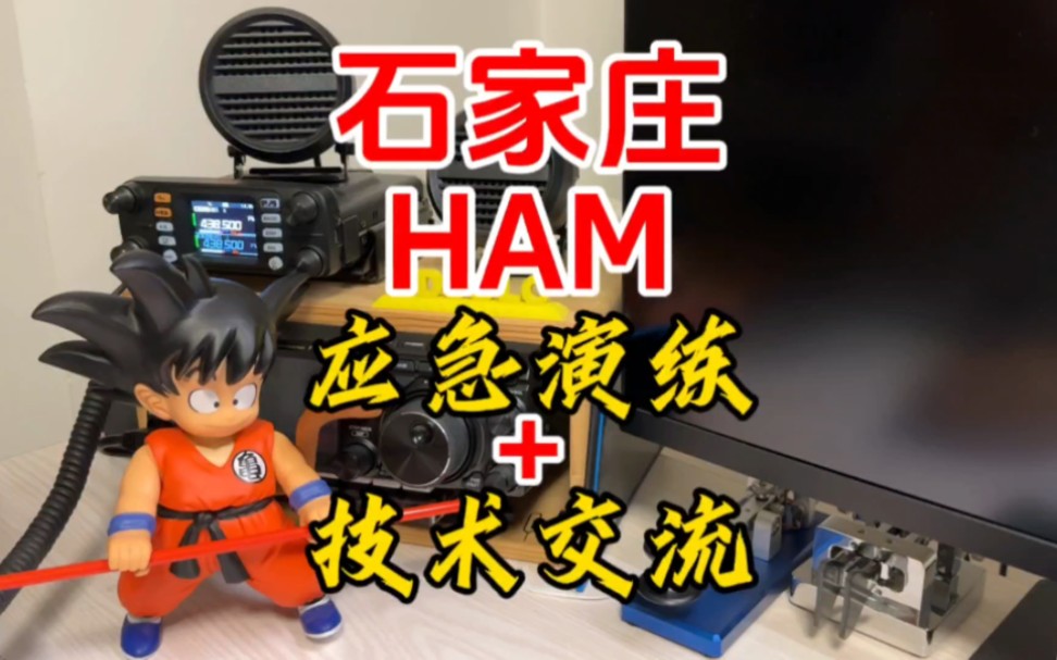 石家庄HAM应急演练+技术交流【业余无线电】哔哩哔哩bilibili