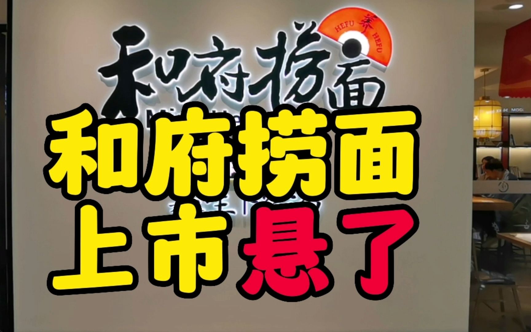 小诸葛观察丨高管批量离职,和府捞面的上市计划悬了?