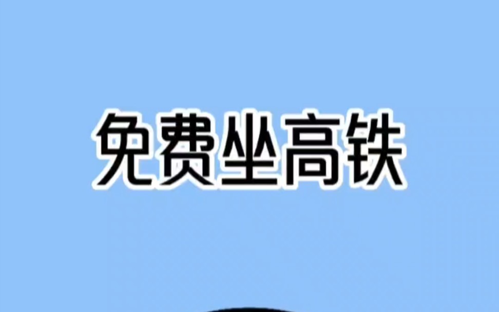 免费做高铁攻略哔哩哔哩bilibili