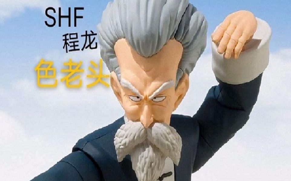 【龙珠】万代shf色老头程龙!_哔哩哔哩 (゜-゜)つロ 干杯~-bilibili