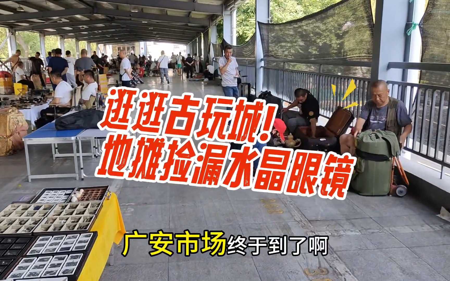 收藏二十年逛地摊捡漏其实和吃饭一样简单,今天捡漏百年水晶眼镜哔哩哔哩bilibili