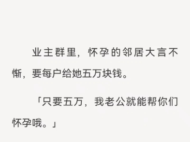 (完结)业主群里,怀孕的邻居大言不小轩,妥每户给她五万抉钱.哔哩哔哩bilibili