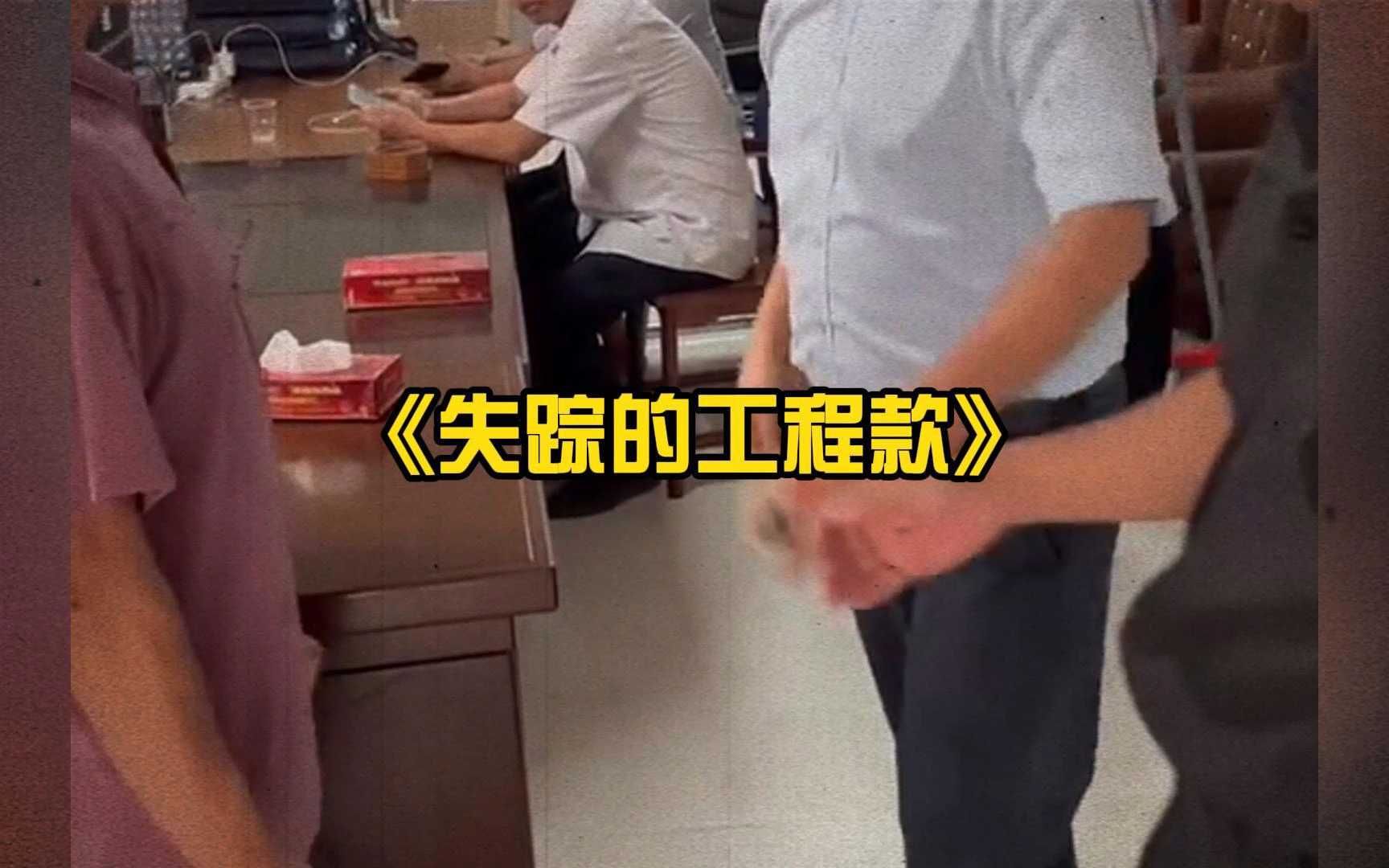 拖欠工资政府负责人全部失联还是第一次见哔哩哔哩bilibili