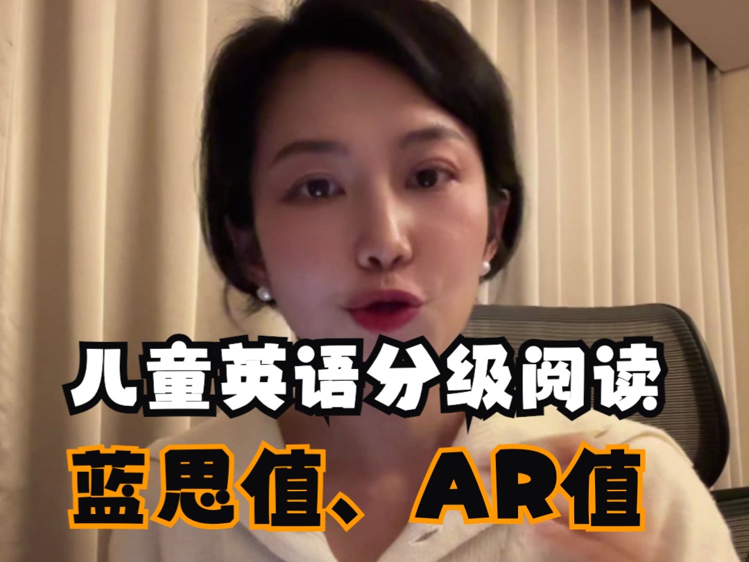 英语启蒙很迷茫?先搞懂蓝思值、AR值吧哔哩哔哩bilibili