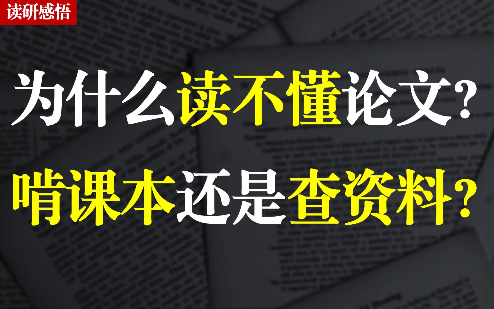 [图]【读研】为什么读不懂论文？从概念到方法，如何学？