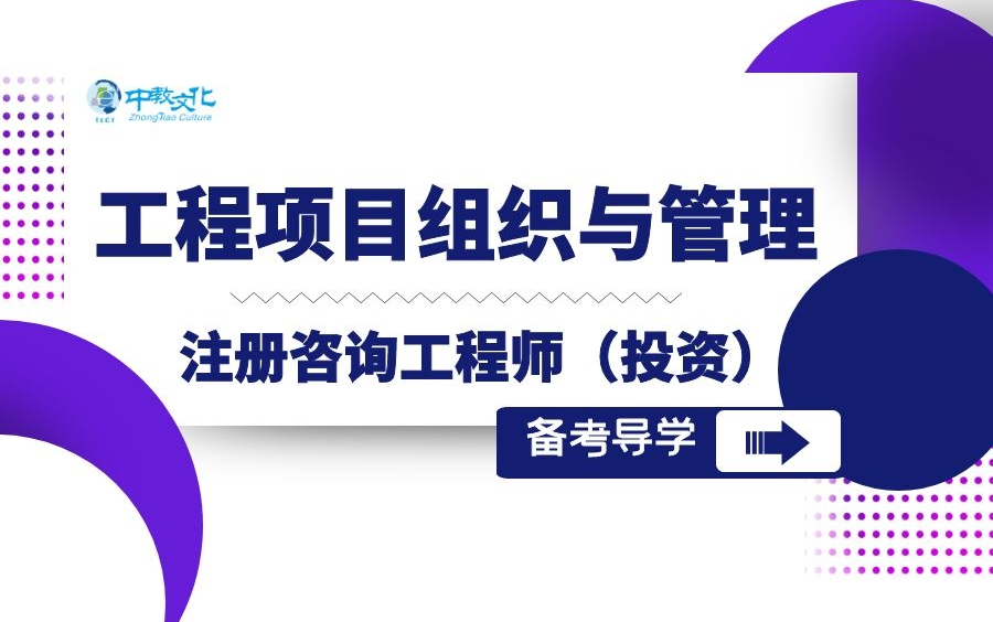 [图]2021咨询工程师-工程项目组织与管理-备考导学班-程偲-（零基础入门课程）