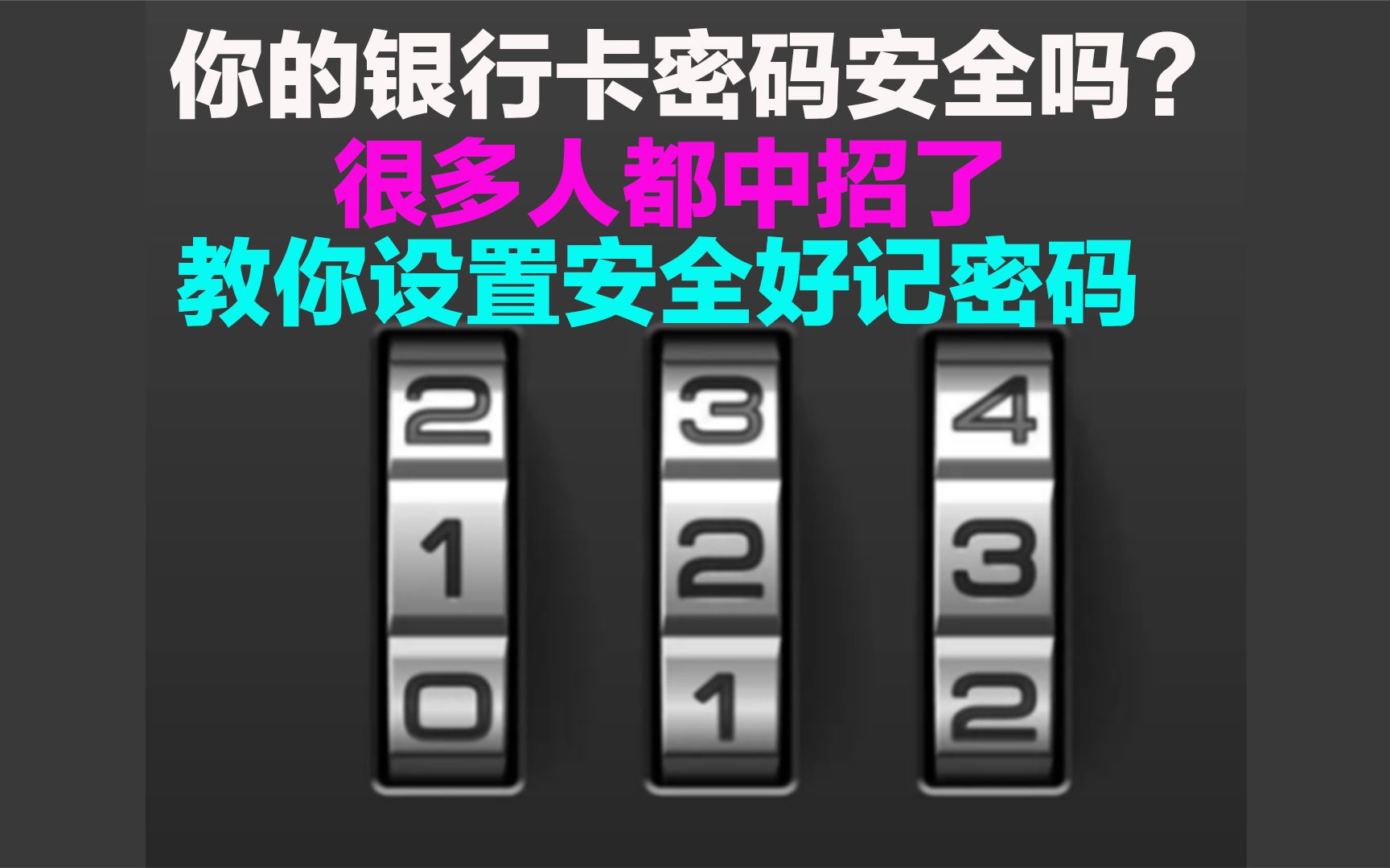 你的银行卡密码安全吗?很多人都中招了,教你设置安全好记密码哔哩哔哩bilibili