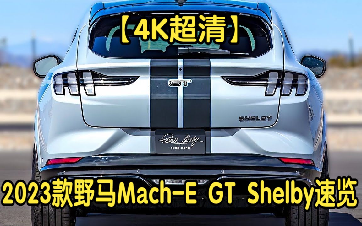 【4K超清】2023款福特野马MachE GT Shelby速览哔哩哔哩bilibili