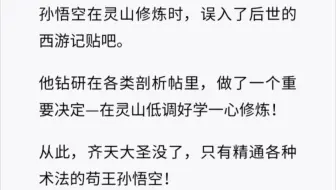 孙悟空在灵山修炼时，误入了后世的西游记贴吧，在钻研了一段时候后做出了一个重要决定……