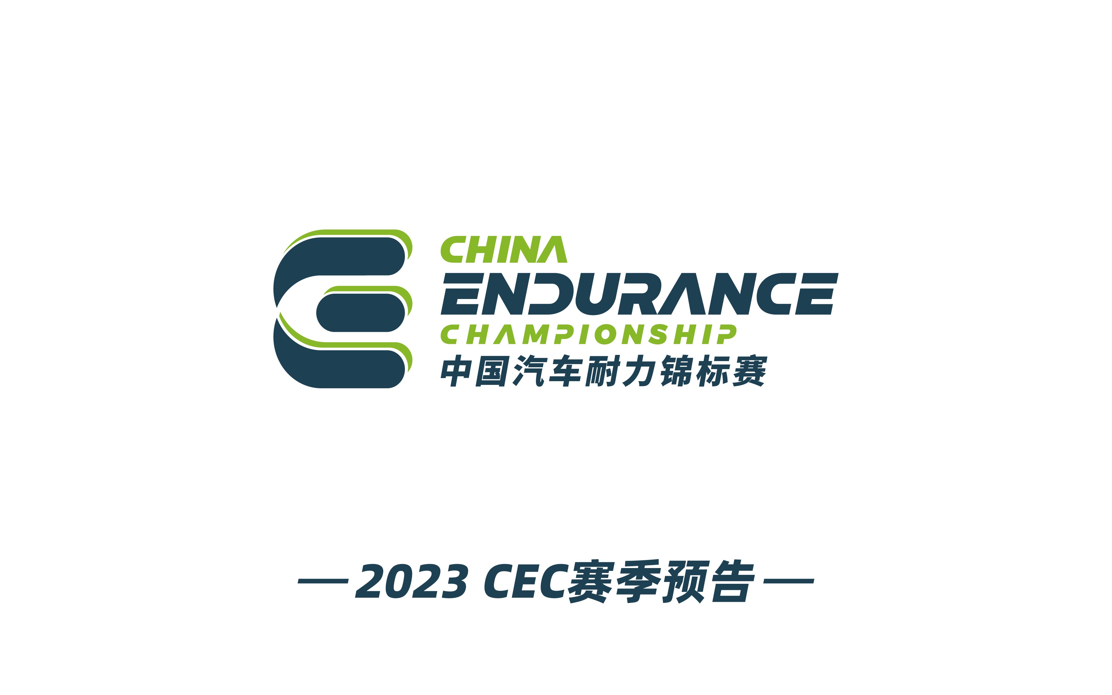 cec中国汽车耐力锦标赛2023赛季预告