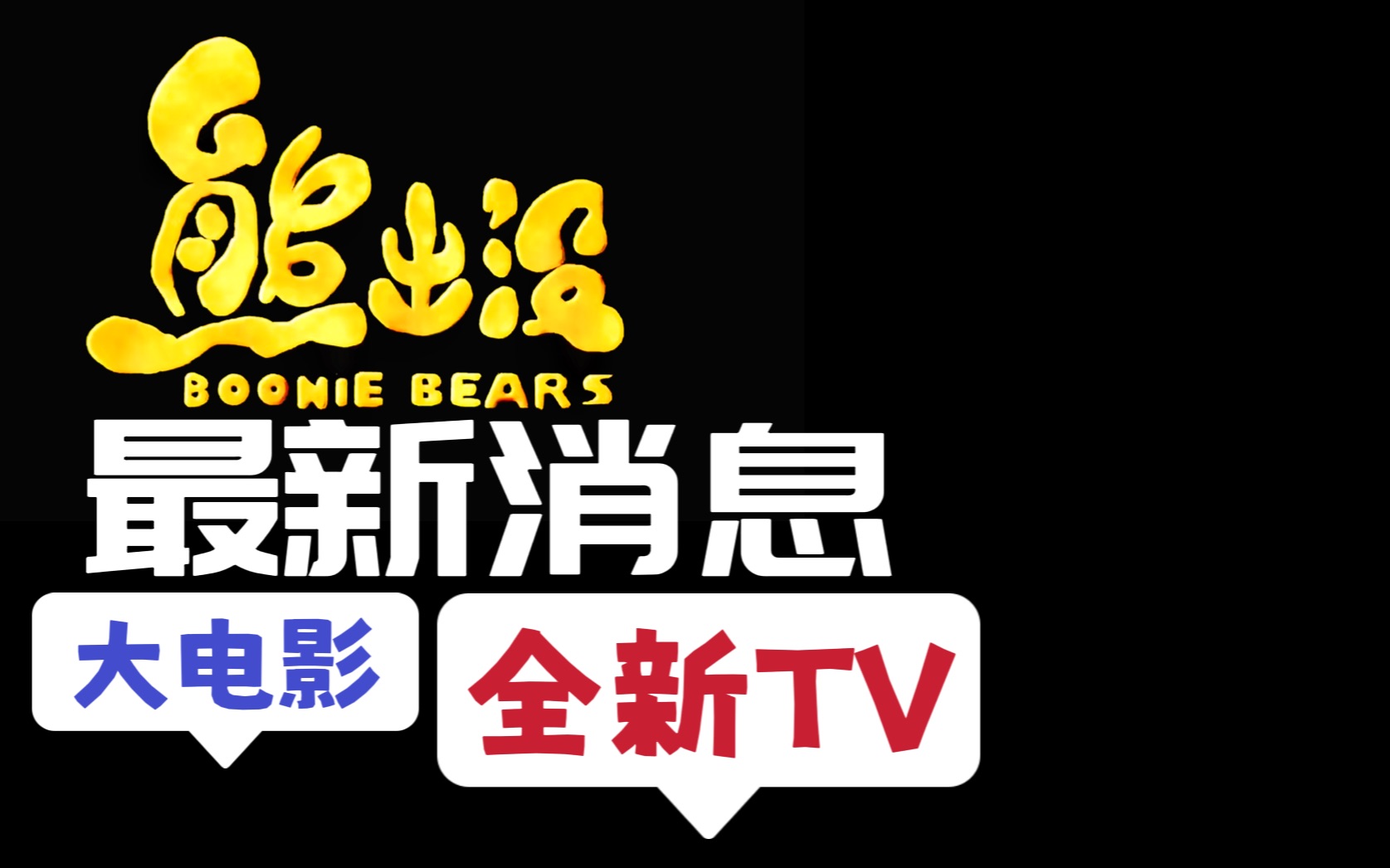 [图][熊出没情报]《怪兽计划》竟有3部，全新系列TV《赵琳的探险日记》《小小世界》实锤！