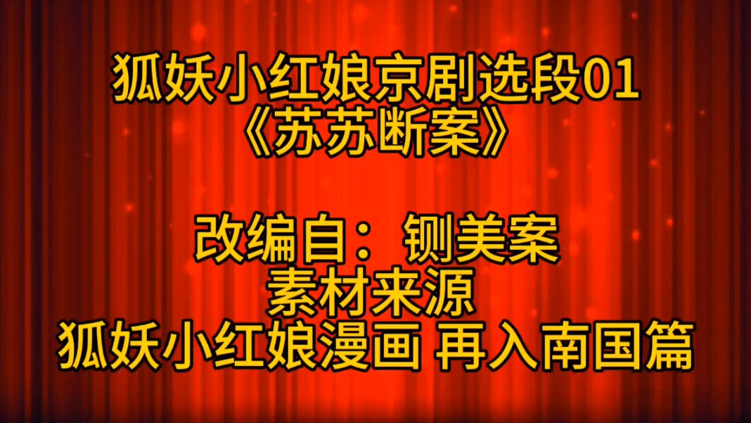 【狐妖小红娘新编京剧】再入南国篇选段两折《苏苏断案》与《小牺起解》(素材来源:狐妖小红娘漫画 再入南国篇)哔哩哔哩bilibili