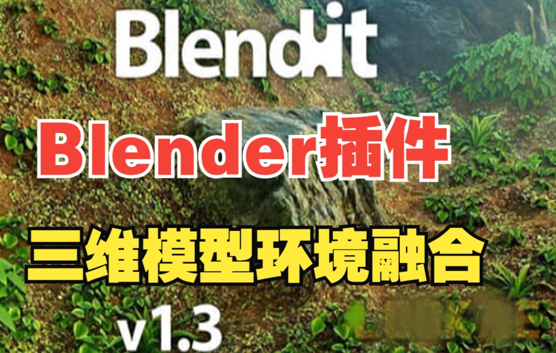 Blender实用插件！三维模型环境融合附加组件 Blendit Add-on - 哔哩哔哩