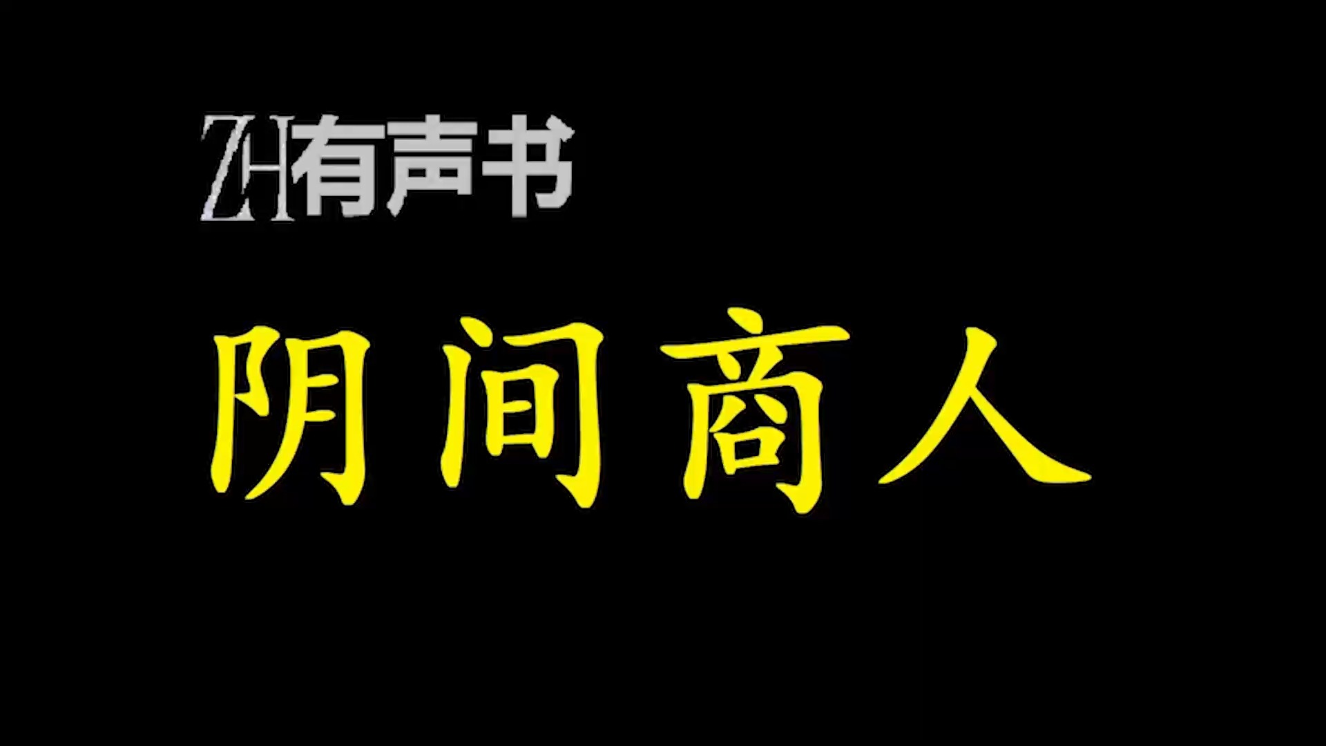 [图]阴间商人【免费点播有声书】