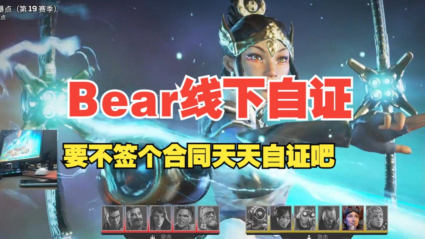 [APEX]Bear前来VKG线下自证!卡神图穷匕见”自证一天怎么够啊!不如签个合同慢慢自证吧!“网络游戏热门视频