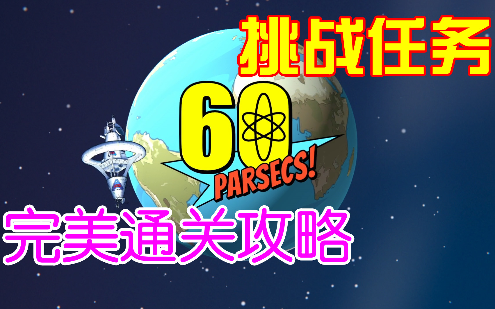 [图]【60秒差距】挑战任务完美通关攻略合集(已完结)-60Parsecs