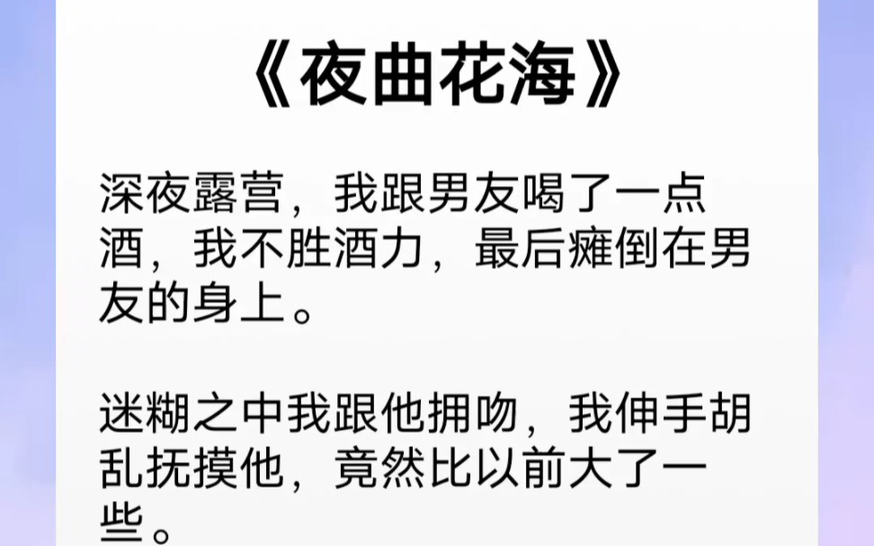 和男友野外露营,我醉酒不小心进错陌生男人的帐篷,醒来后,我立即和男友分了手《夜曲花海》哔哩哔哩bilibili