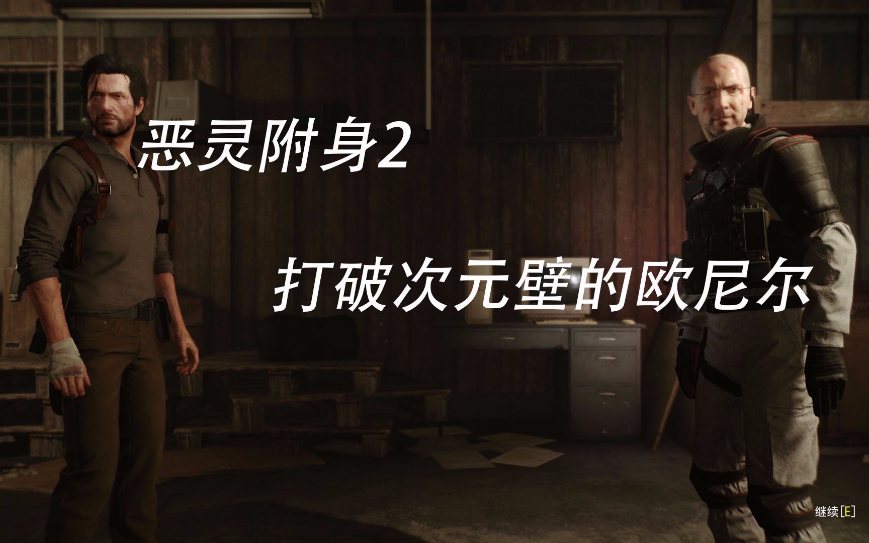 恶灵附身2彩蛋打破次元壁的欧尼尔