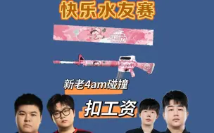 Download Video: 【4am皮肤水友赛】新老4am碰撞，周品言因揍老板小姨子被扣工资