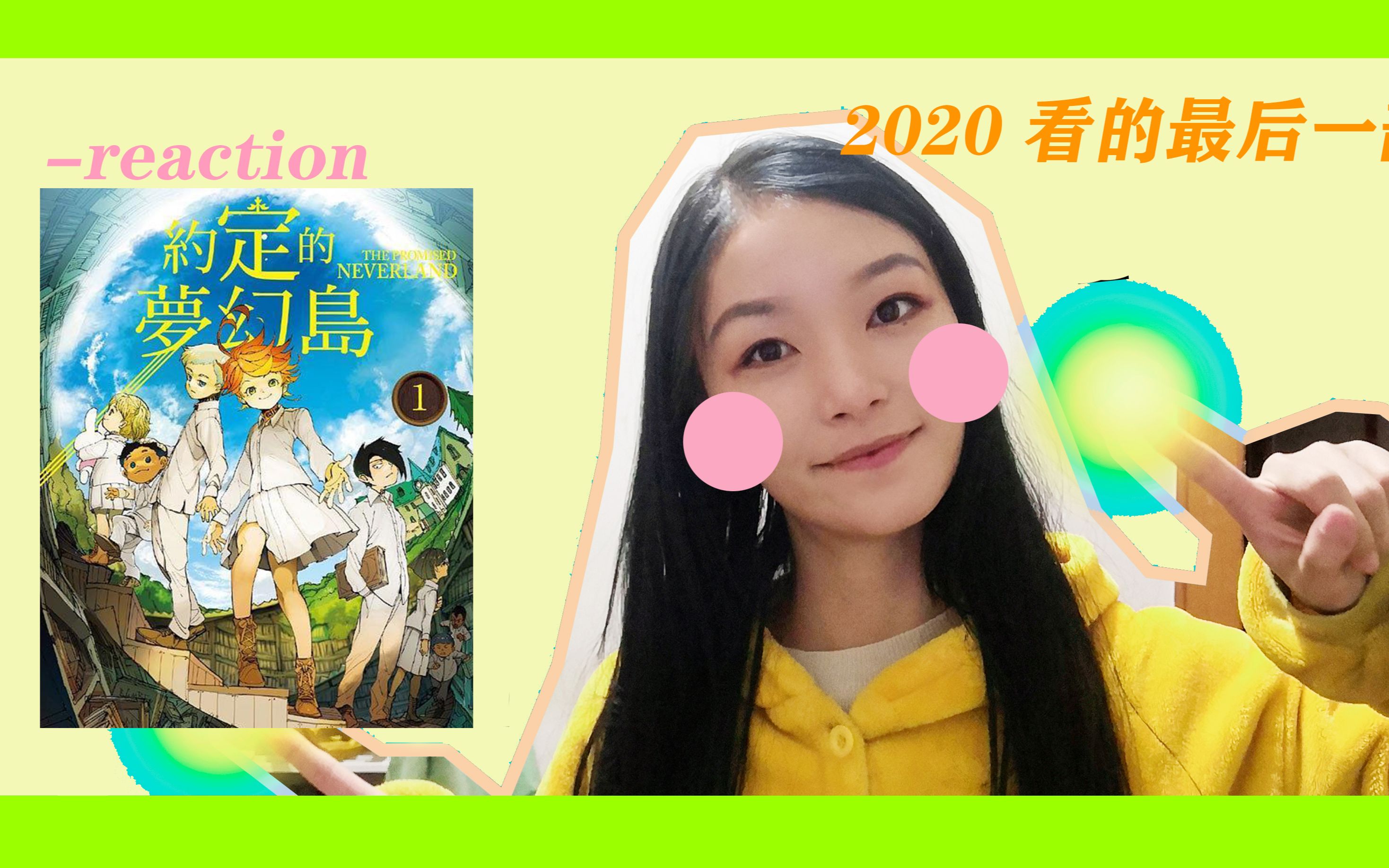 reaction- 約定的夢幻島>>2020的尾巴發現的高能動畫