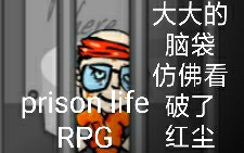 [图]【监狱人生RPG】老游戏试玩，顺便上网课