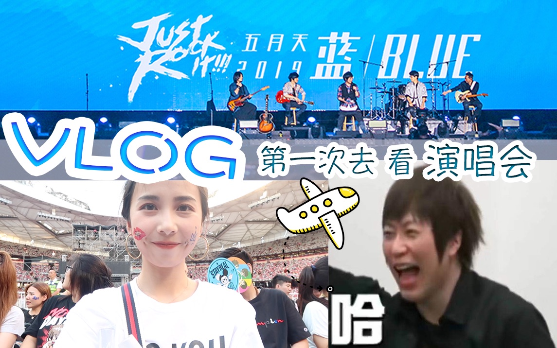 跨越1300公里,10万人现场蹦迪:人生第一次去看演唱会! #vlog 01哔哩哔哩bilibili