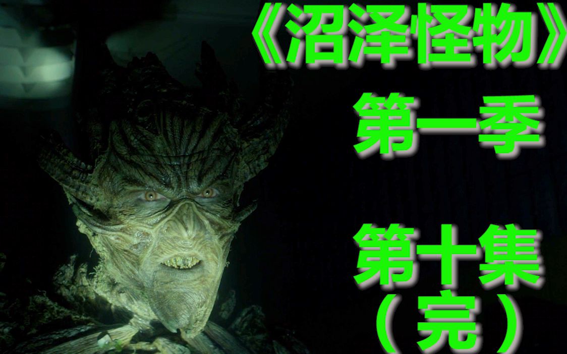 丨《沼泽怪物》第一季第十集(完)_哔哩哔哩_bilibili