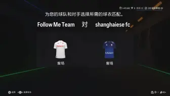 EAFC25 CNFPL S8 俱乐部超级联赛第十二轮（Follow Me Team VS shanghaiese fc）