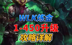 下载视频: 魔兽世界WLK炼金1—450冲级攻略！赚钱指南！