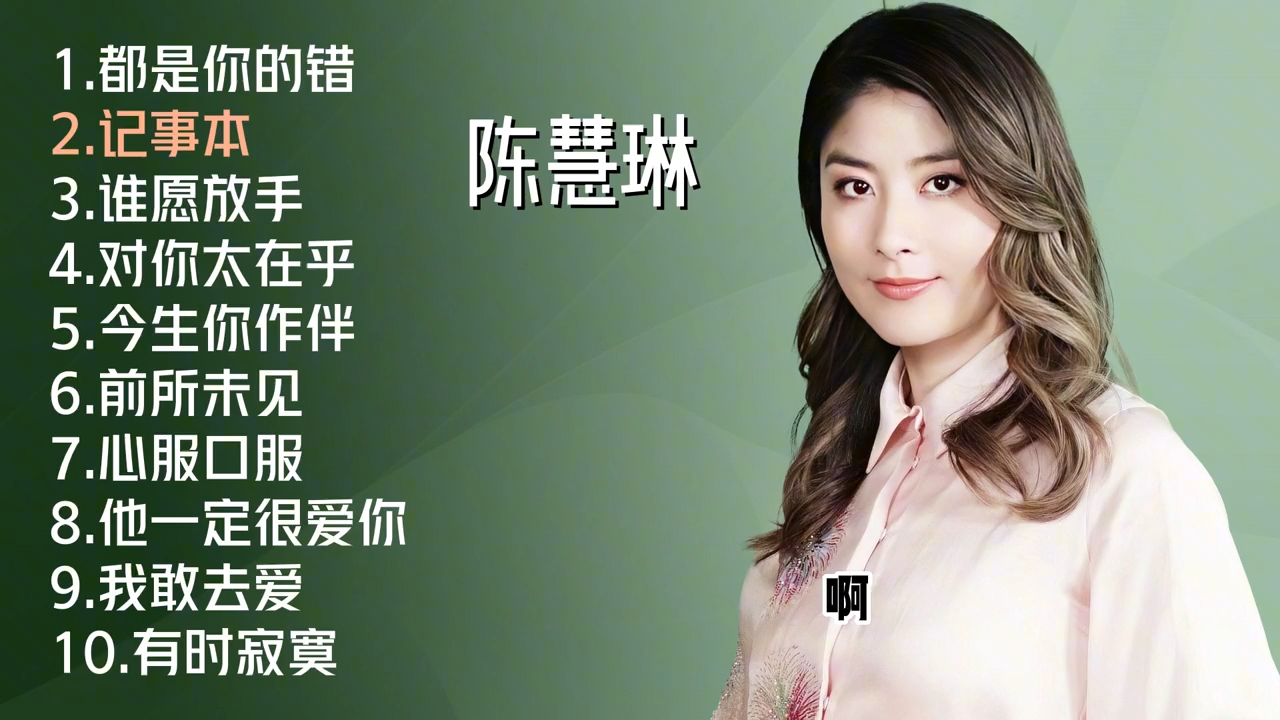 陈慧琳十首好听的歌曲