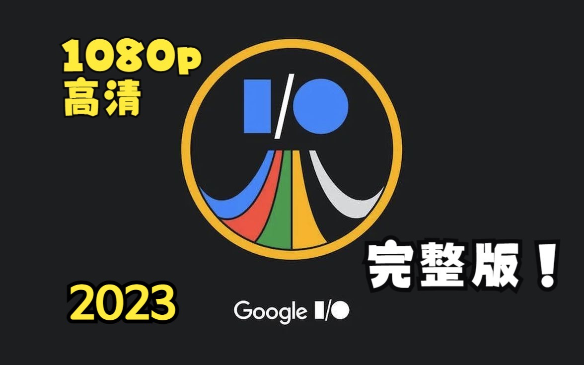 全程回放#2023 Google I/O大会【Google主题演讲+开发者主题演讲】#1080p 高清完整版哔哩哔哩bilibili