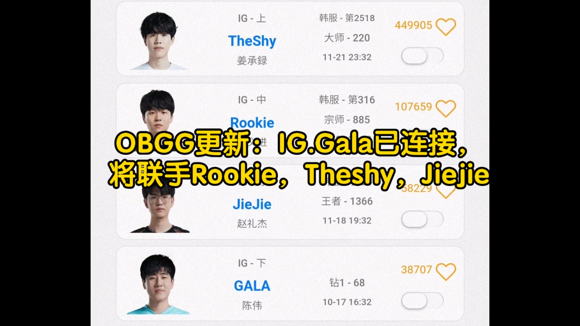 OBGG更新:IG.Gala已连接,将联手Rookie,Theshy,Jiejie英雄联盟