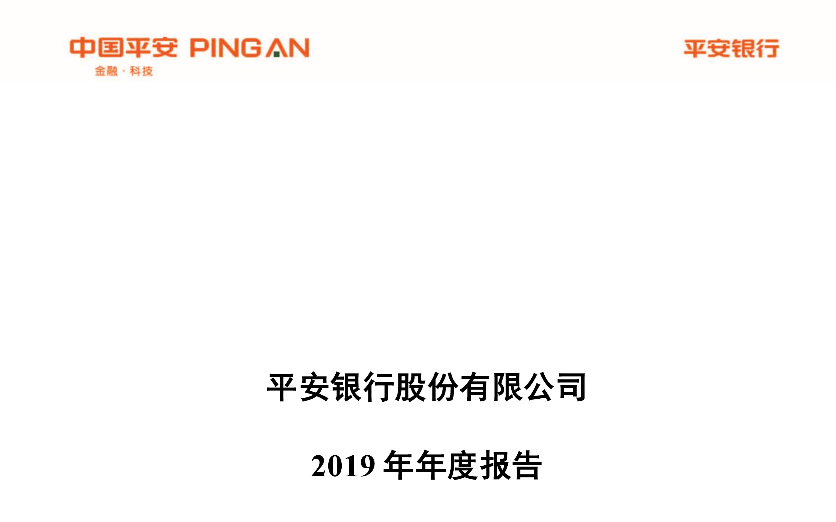 平安银行2019年报(20200730第36期)哔哩哔哩bilibili