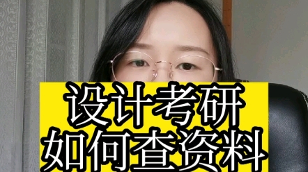 设计考研 如何查资料哔哩哔哩bilibili