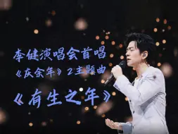 Download Video: 李健演唱会首唱《庆余年》2主题曲《有生之年》，现场下雪啦！