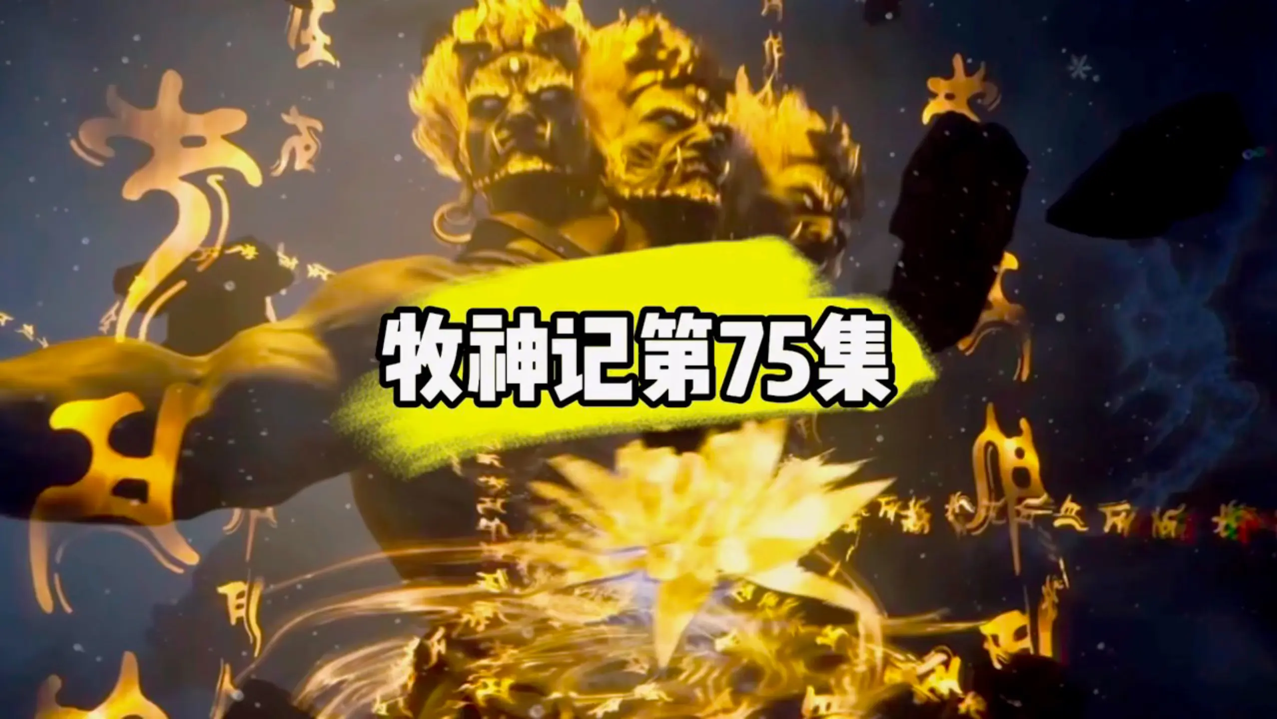 牧神记第75集预告超前解析:秦牧遭遇五大天人境高手围剿,危急关头祭出剑神背剑图,瞬间秒杀强敌。然而熊罴大魔神虽一招重创对手,却因能量耗尽消散 ...