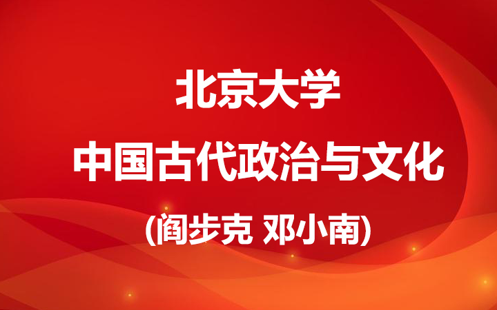 [图]北京大学 : 中国古代政治与文化