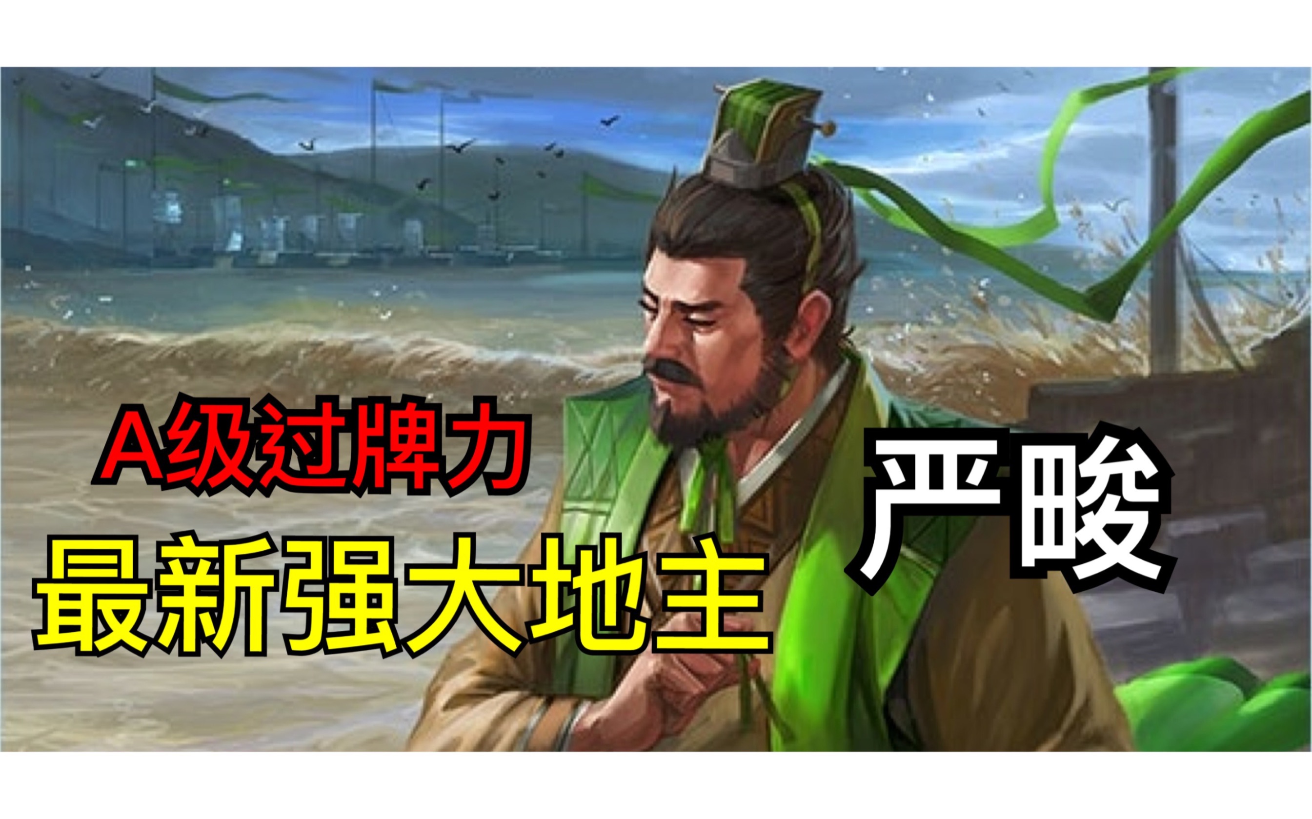 手机三国杀斗地主地主篇第19集最新公会武将严畯地主强度示范