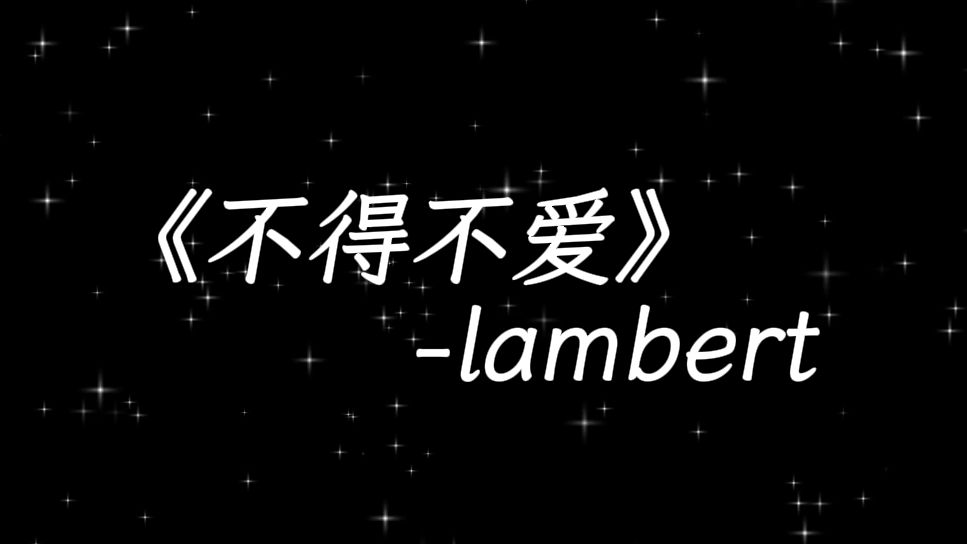 无损音质|《不得不爱》英文版 lambert哔哩哔哩bilibili