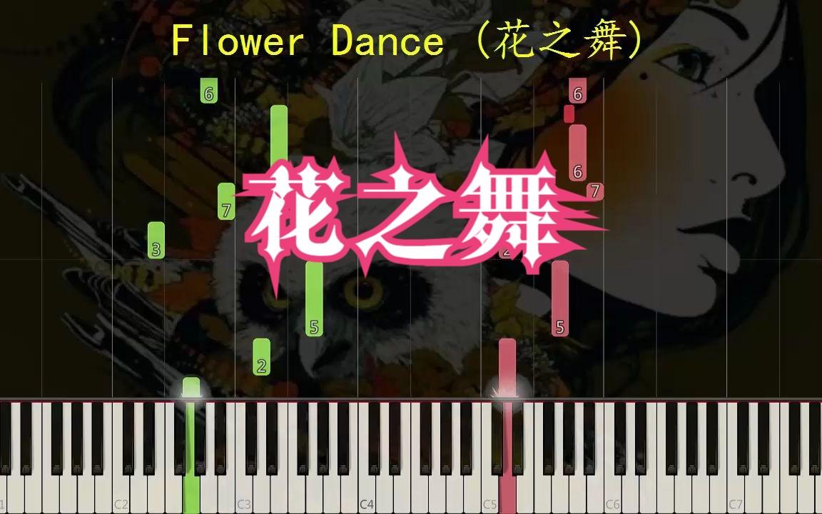 《Flower Dance (花之舞)》钢琴独奏曲(简谱)+瀑布流(简介附谱)哔哩哔哩bilibili