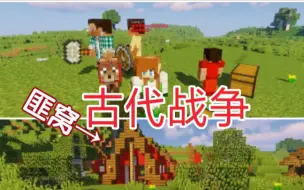 Descargar video: 【mc古代战争1】哼哼哼募兵剿匪啊啊啊啊啊啊啊啊啊啊啊啊