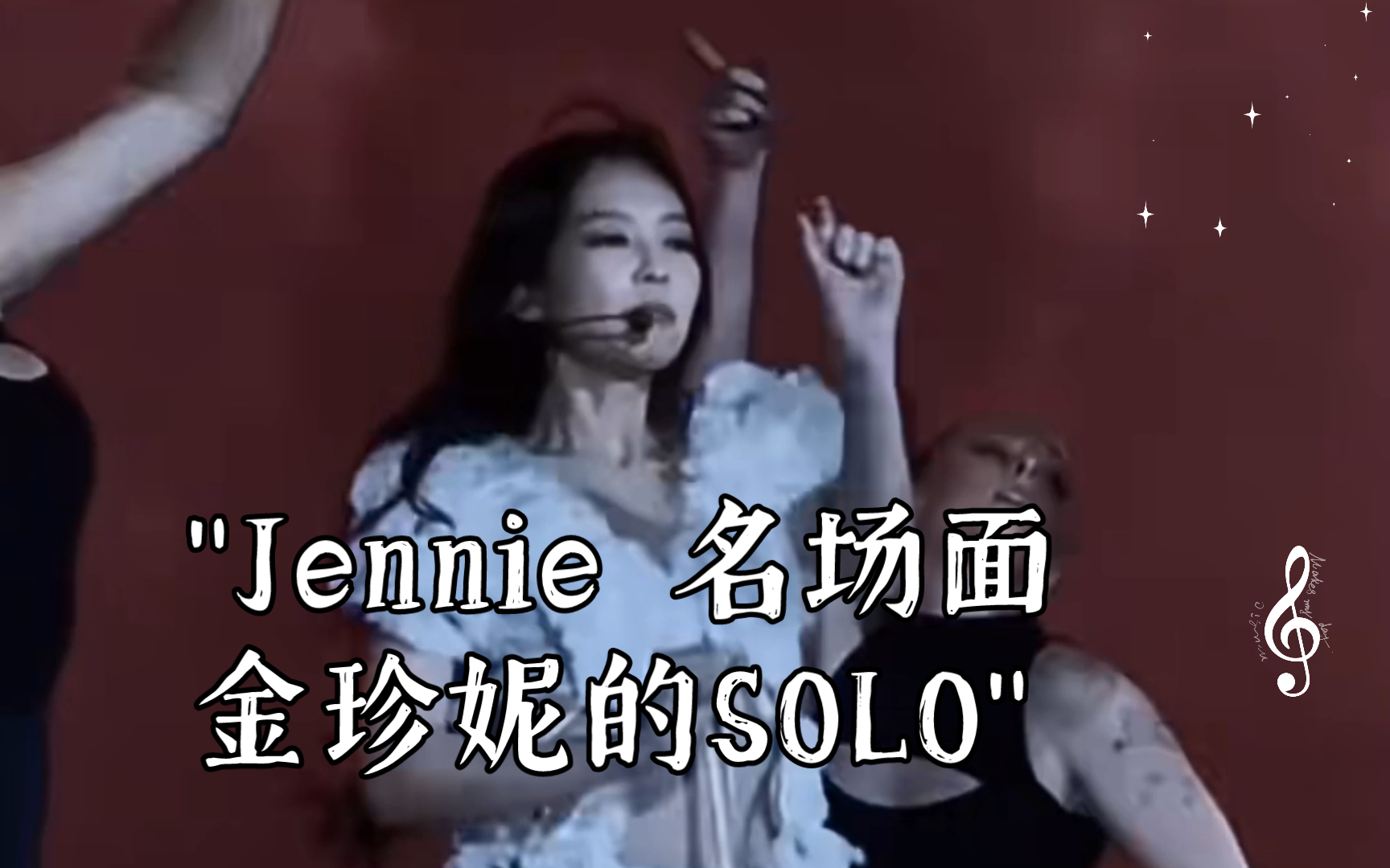 jennie 名场面金珍妮的solo!