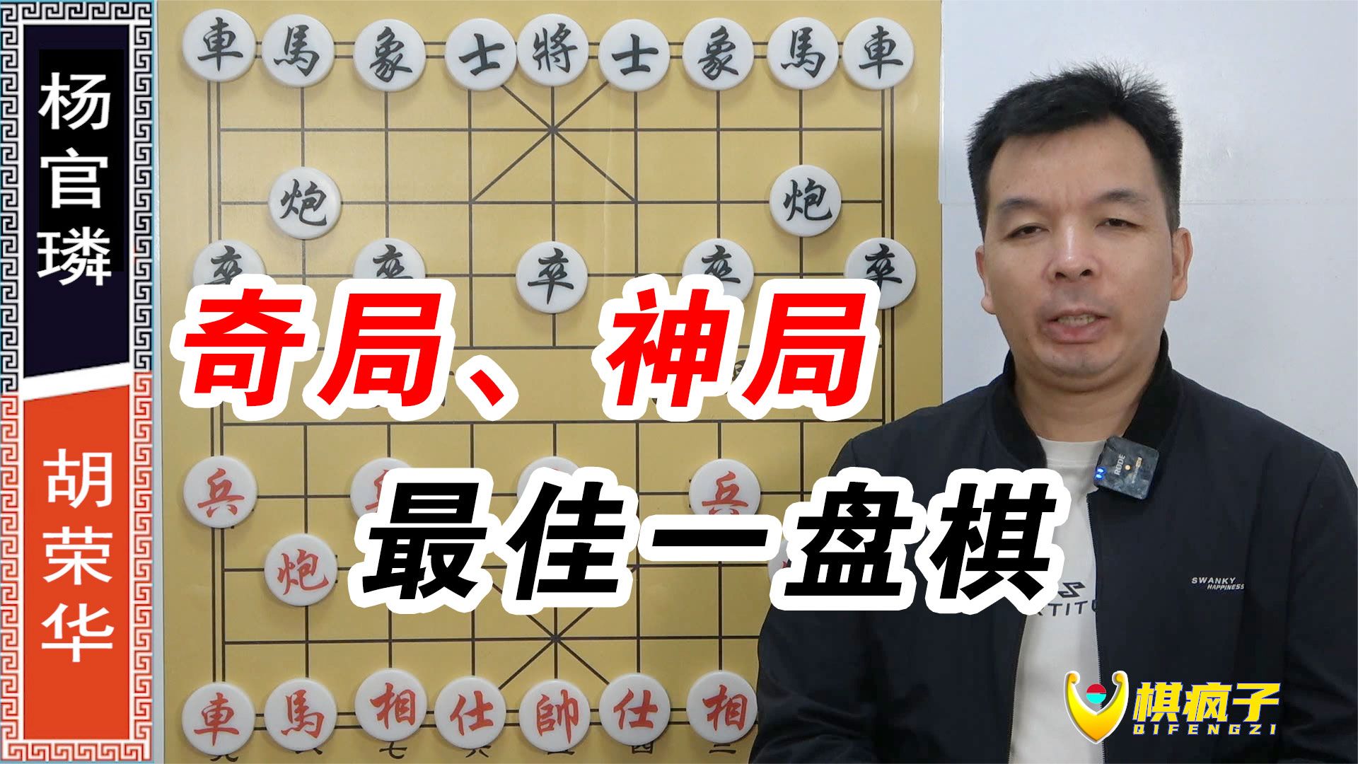 胡荣华vs杨官璘 一代宗师不同凡响 步步抢先 招招致命 最佳一盘棋